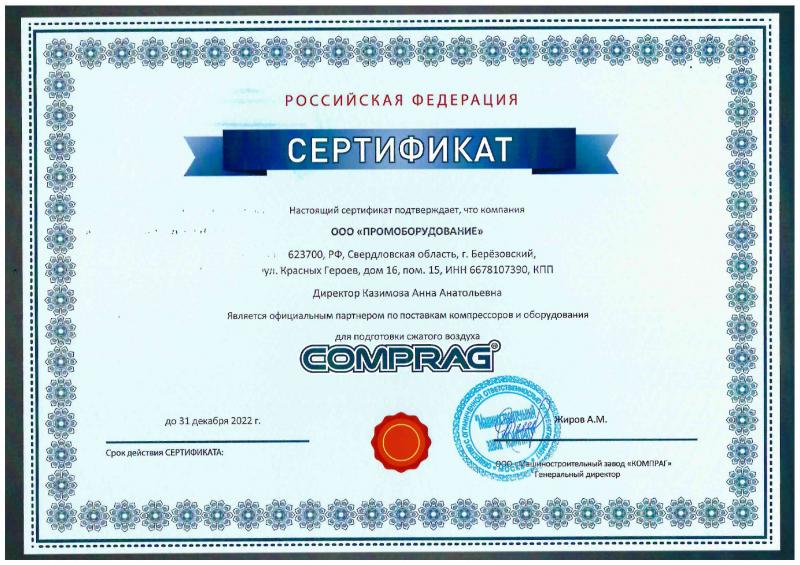 Дилерский сертификат Comprag